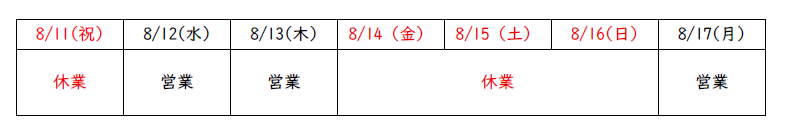 夏季休業